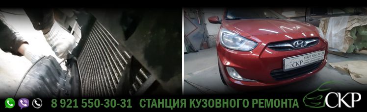 Замена переднего бампера на Хендай Солярис (Hyundai Solaris) в СПб в автосервисе СКР
